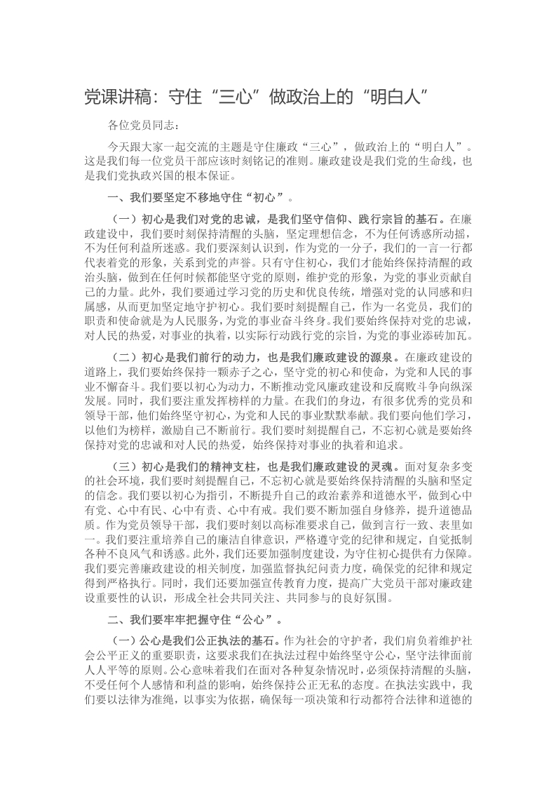 党课讲稿：守住“三心”做政治上的“明白人”