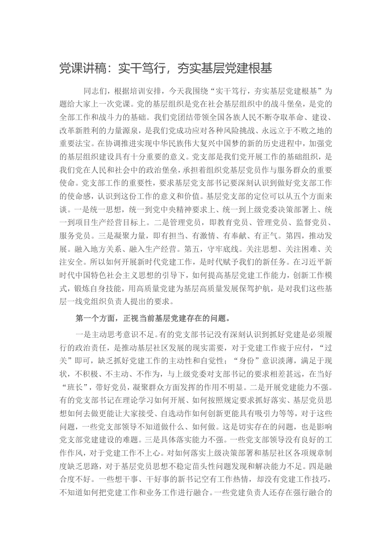 党课讲稿：实干笃行，夯实基层党建根基