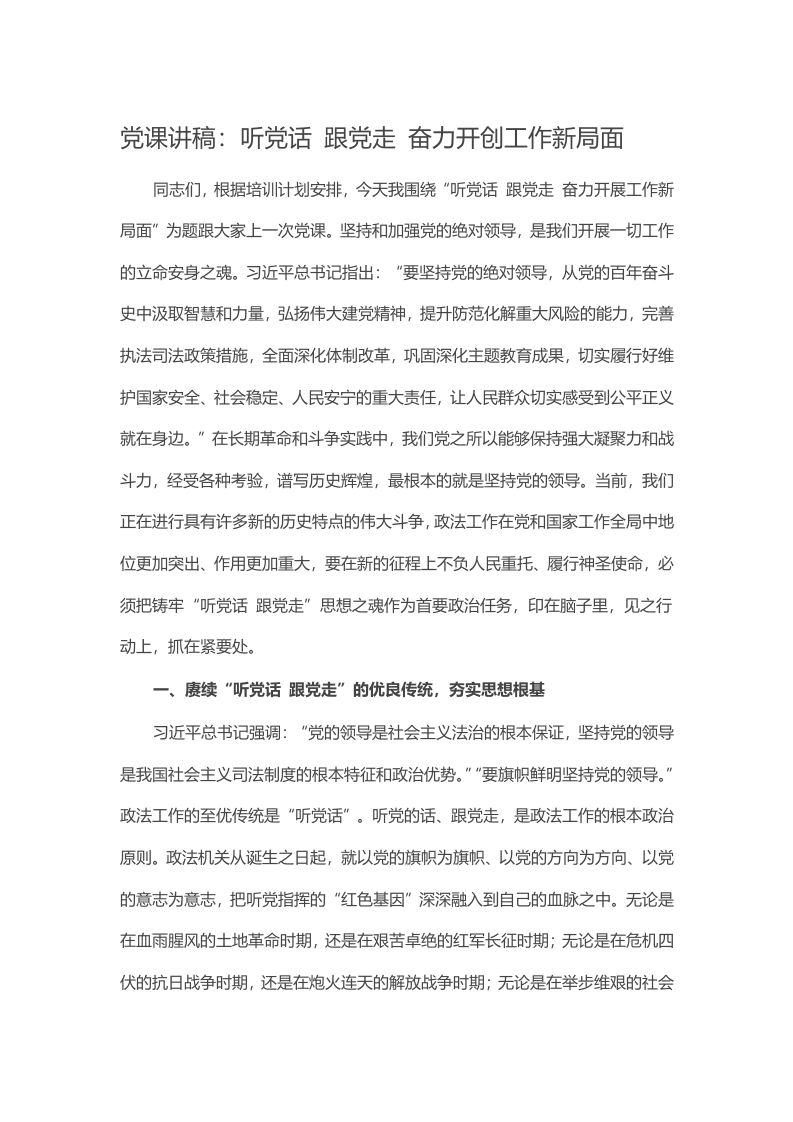 党课讲稿：听党话 跟党走 奋力开创工作新局面