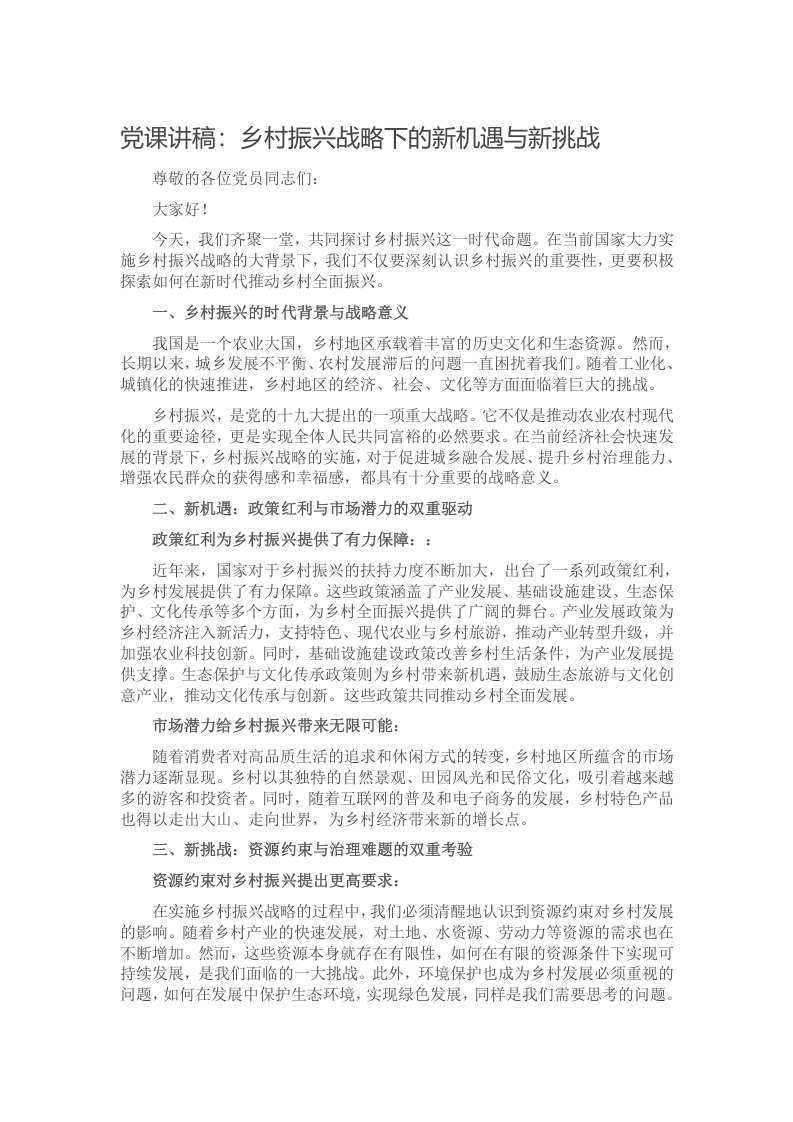 党课讲稿：乡村振兴战略下的新机遇与新挑战