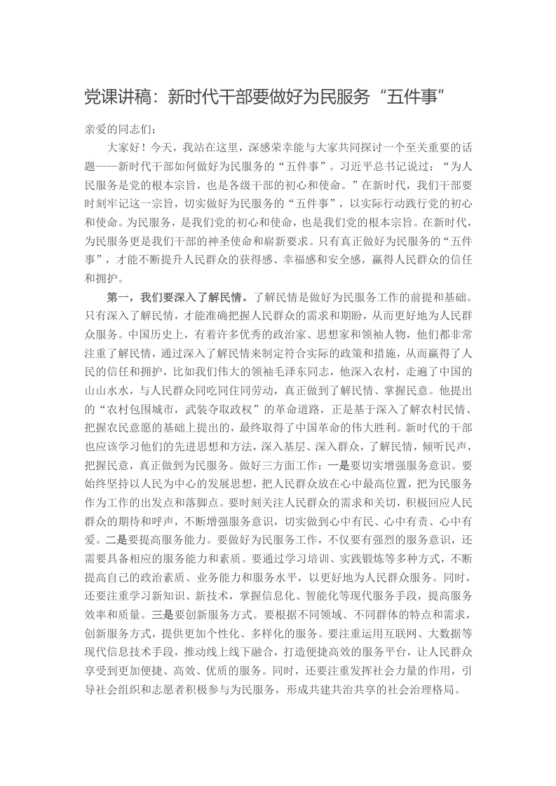 党课讲稿：新时代干部要做好为民服务“五件事”
