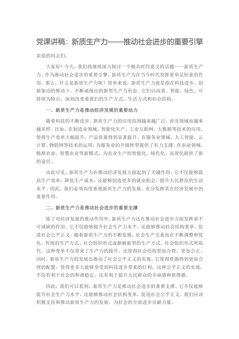 党课讲稿：新质生产力——推动社会进步的重要引擎