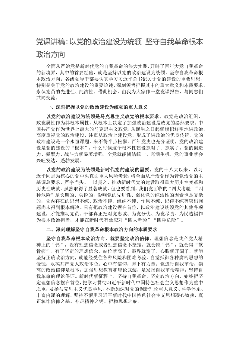 党课讲稿：以党的政治建设为统领 坚守自我革命根本政治方向