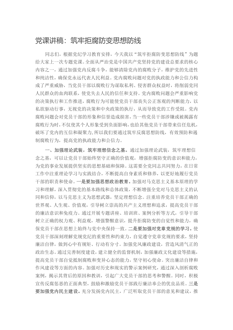 党课讲稿：筑牢拒腐防变思想防线