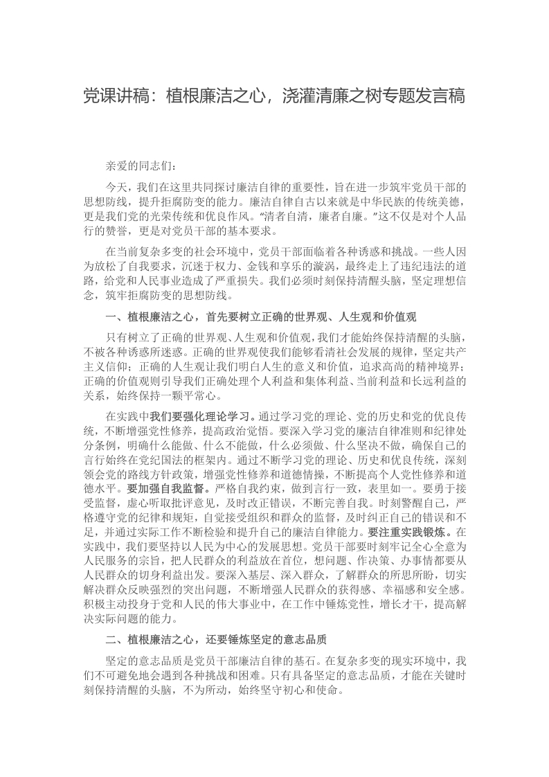 党课讲稿：植根廉洁之心，浇灌清廉之树专题发言稿