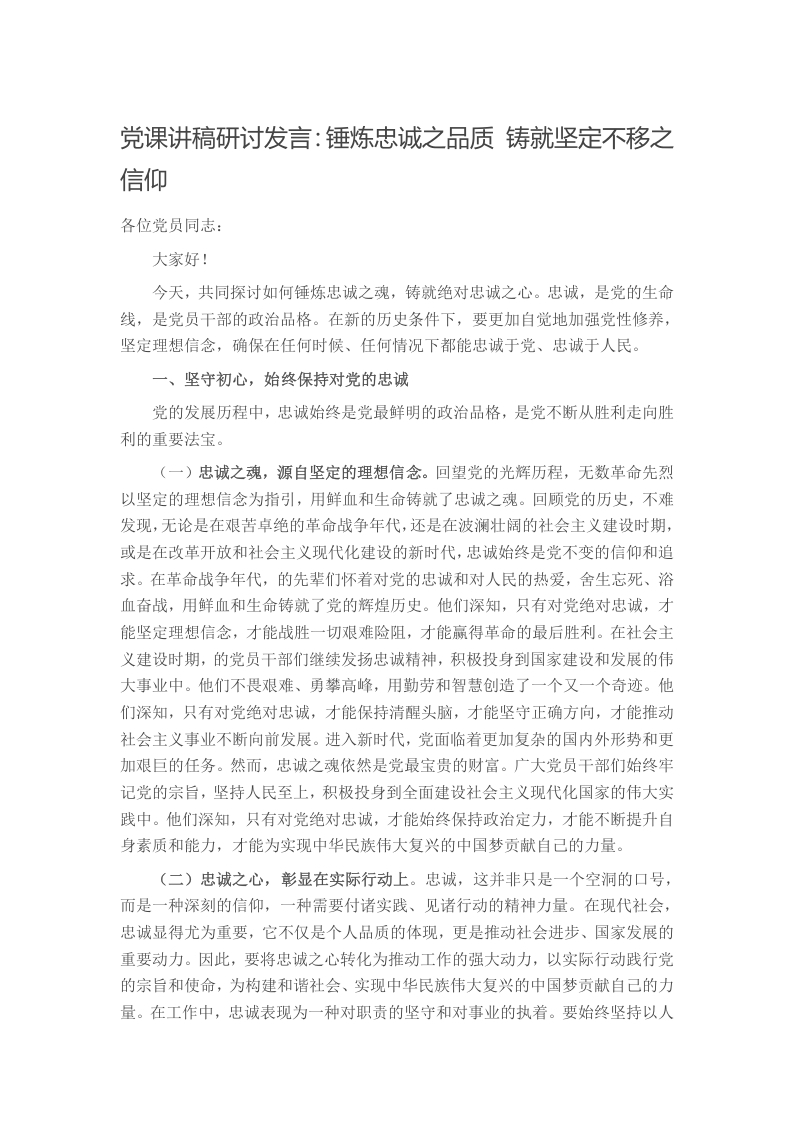 党课讲稿研讨发言：锤炼忠诚之品质 铸就坚定不移之信仰