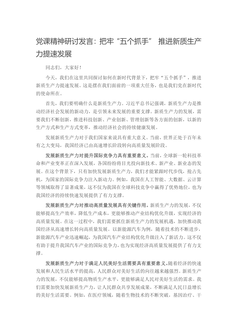 党课精神研讨发言：把牢“五个抓手” 推进新质生产力提速发展