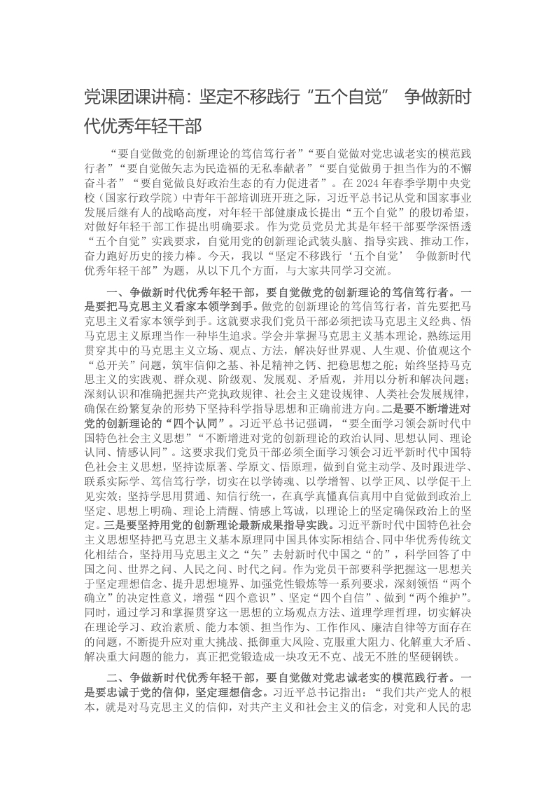 党课团课讲稿：坚定不移践行“五个自觉” 争做新时代优秀年轻干部