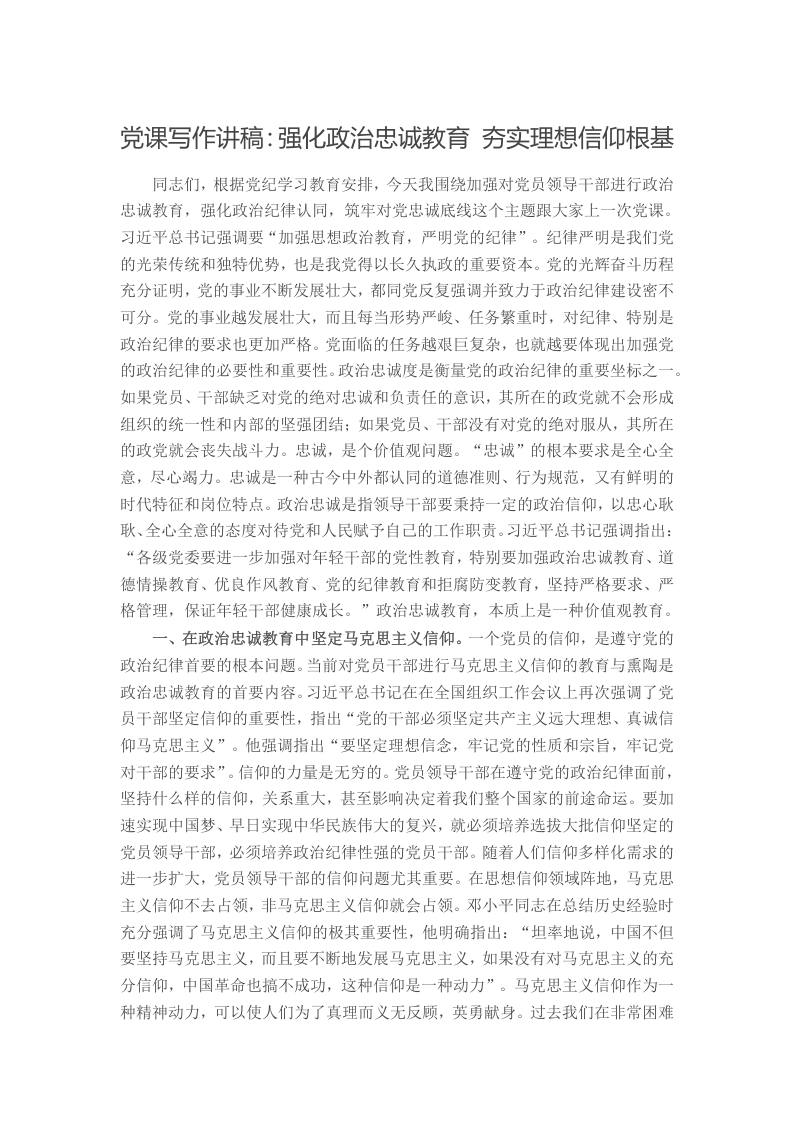 党课写作讲稿：强化政治忠诚教育 夯实理想信仰根基