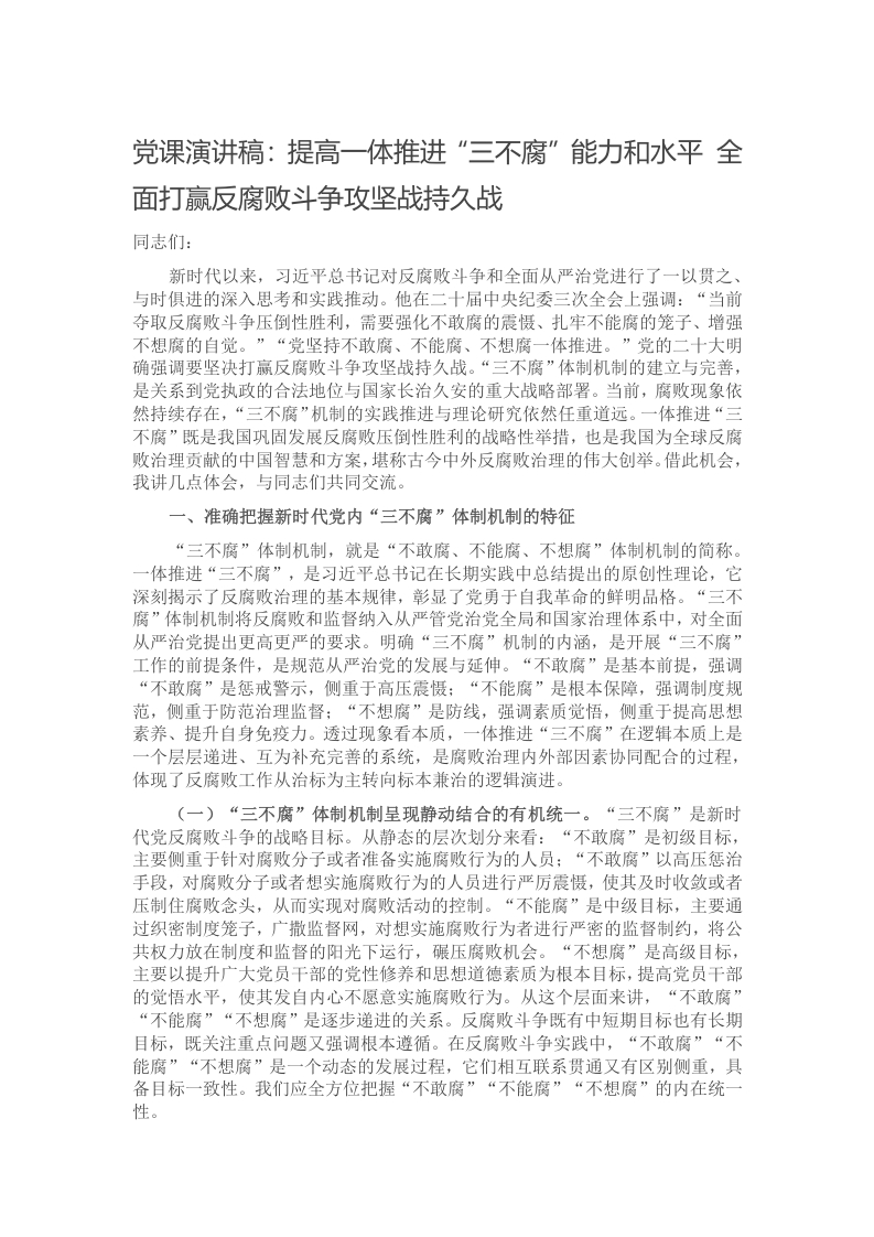 党课演讲稿：提高一体推进“三不腐”能力和水平 全面打赢反腐败斗争攻坚战持久战