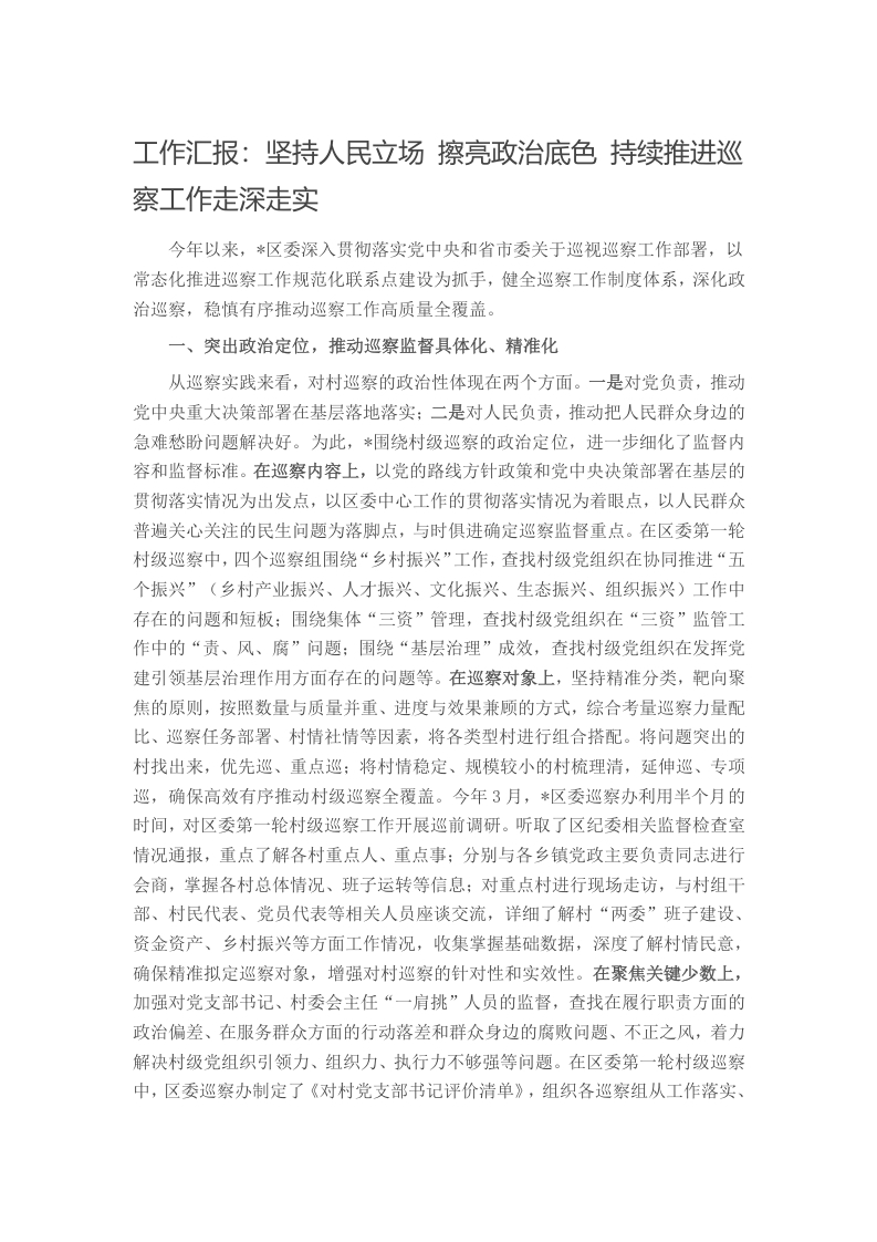 工作汇报：坚持人民立场 擦亮政治底色 持续推进巡察工作走深走实