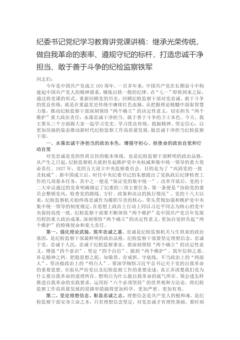 纪委书记党纪学习教育讲党课讲稿：继承光荣传统，做自我革命的表率、遵规守纪的标杆，打造忠诚干净担当、敢于善于斗争的纪检监察铁军