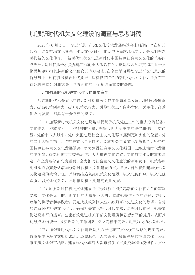 加强新时代机关文化建设的调查与思考讲稿