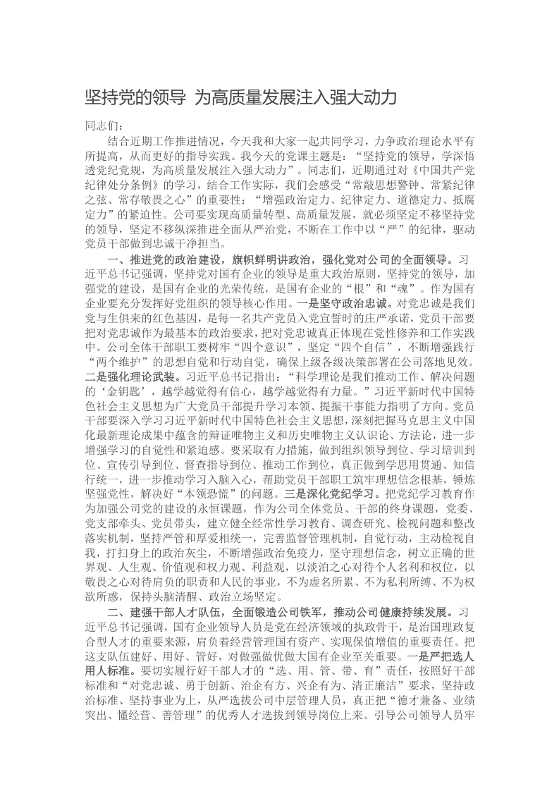 坚持党的领导 为高质量发展注入强大动力写作材料