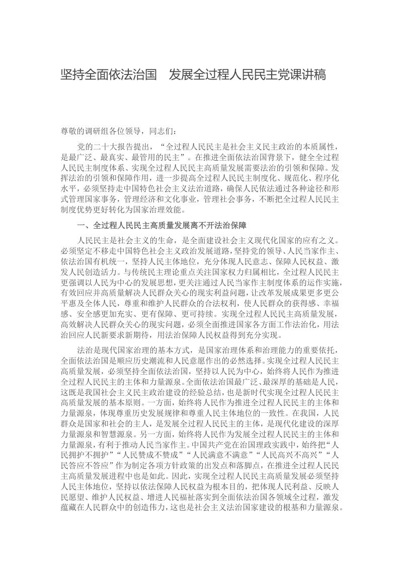 坚持全面依法治国 发展全过程人民民主党课讲稿