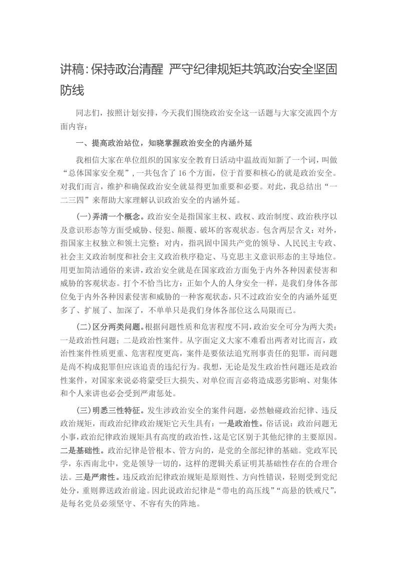 讲稿：保持政治清醒 严守纪律规矩共筑政治安全坚固防线