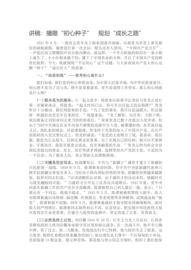 讲稿：播撒“初心种子”　规划“成长之路