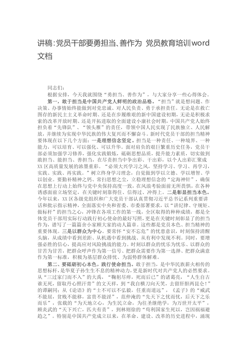 讲稿：党员干部要勇担当、善作为 党员教育培训word文档