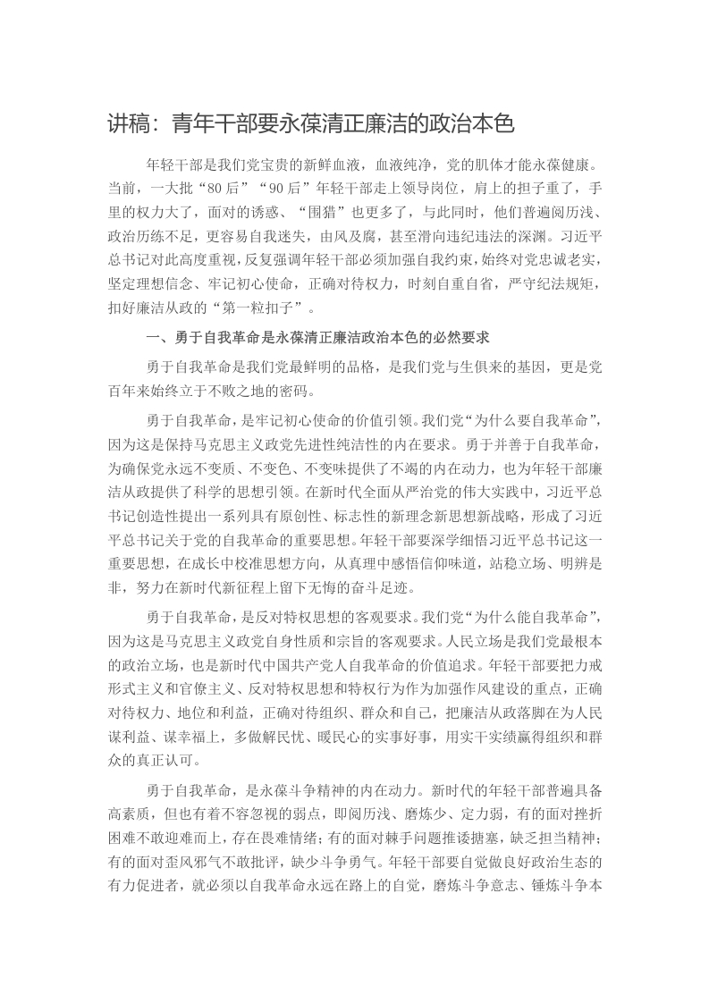 讲稿：青年干部要永葆清正廉洁的政治本色