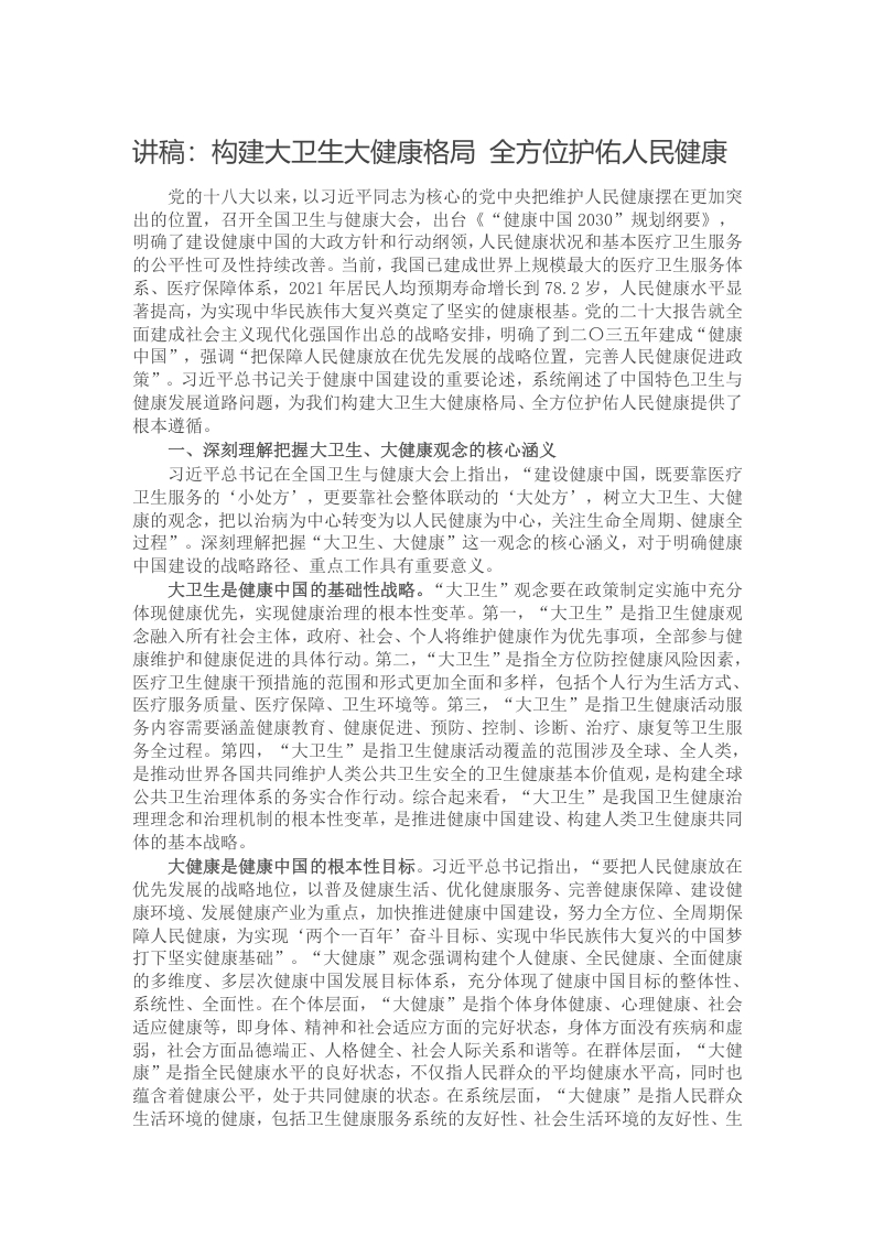 讲稿：构建大卫生大健康格局 全方位护佑人民健康