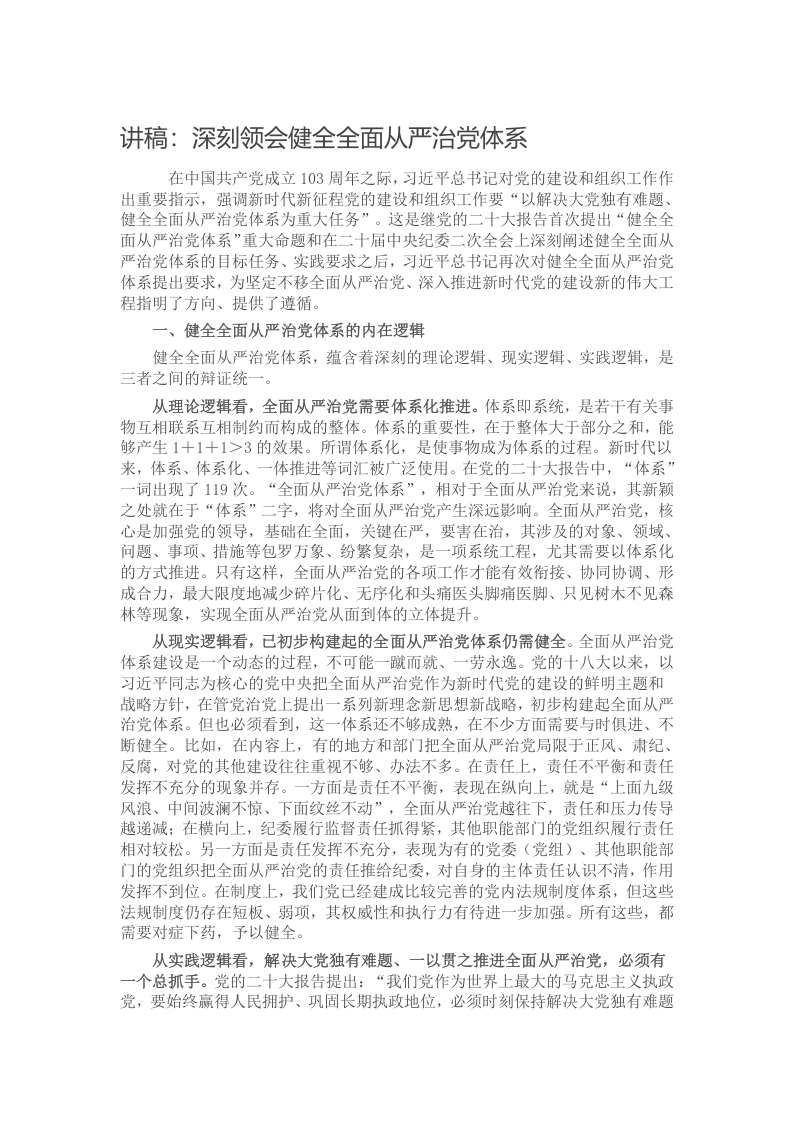 讲稿：深刻领会健全全面从严治党体系