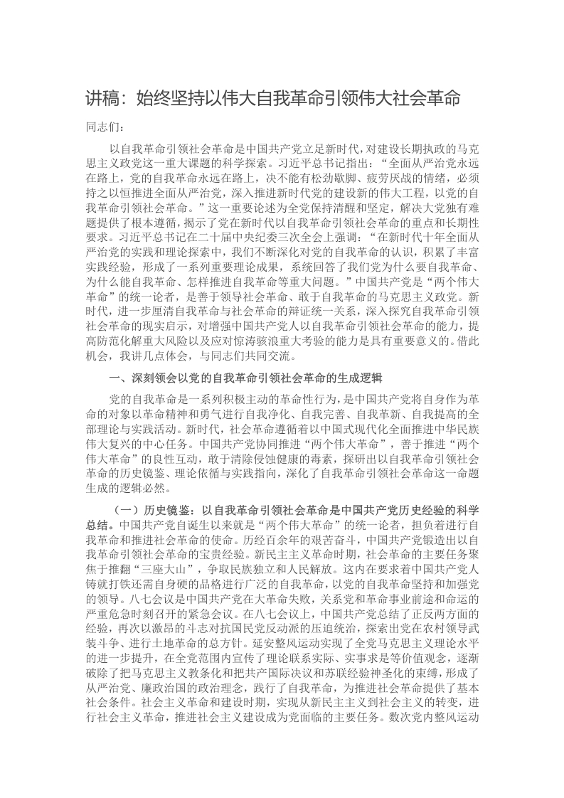 讲稿：始终坚持以伟大自我革命引领伟大社会革命