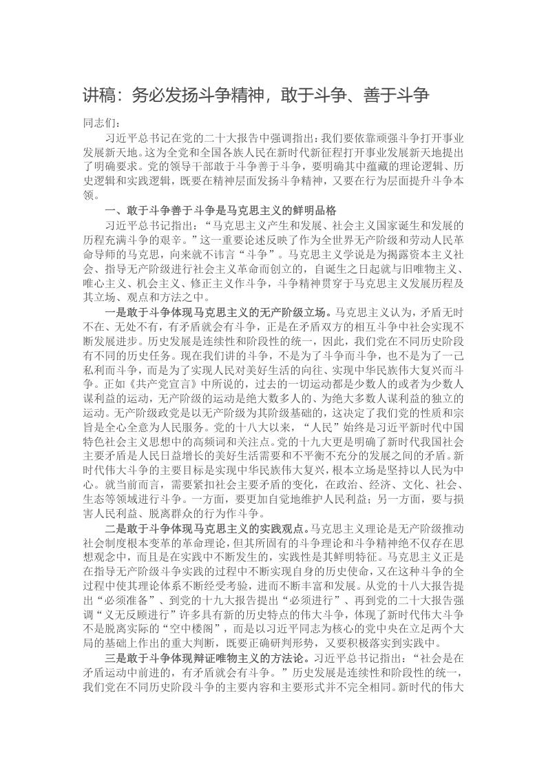 讲稿：务必发扬斗争精神，敢于斗争、善于斗争