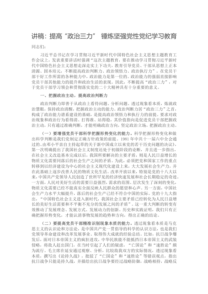 讲稿：提高“政治三力” 锤炼坚强党性党纪学习教育