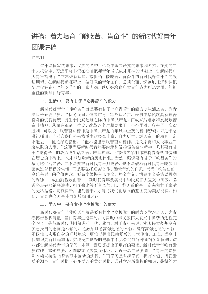 讲稿：着力培育“能吃苦、肯奋斗”的新时代好青年团课讲稿