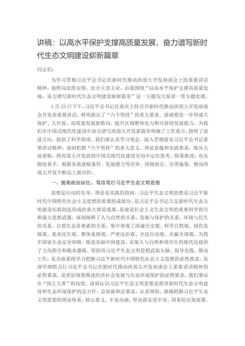 讲稿：以高水平保护支撑高质量发展，奋力谱写新时代生态文明建设崭新篇章