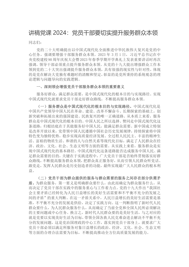 讲稿党课2024：党员干部要切实提升服务群众本领