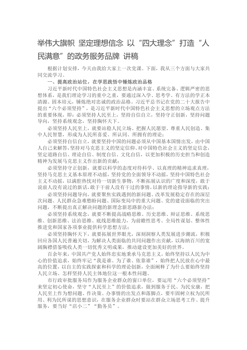 举伟大旗帜 坚定理想信念 以“四大理念”打造“人民满意”的政务服务品牌 讲稿