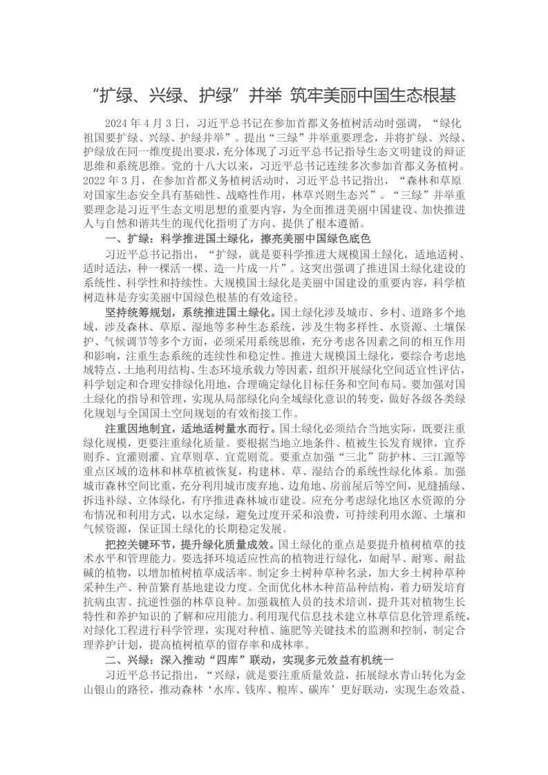 扩绿、兴绿、护绿”并举 筑牢美丽中国生态根基
