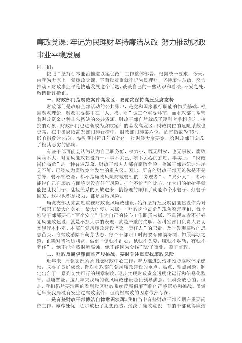 廉政党课：牢记为民理财坚持廉洁从政 努力推动财政事业平稳发展