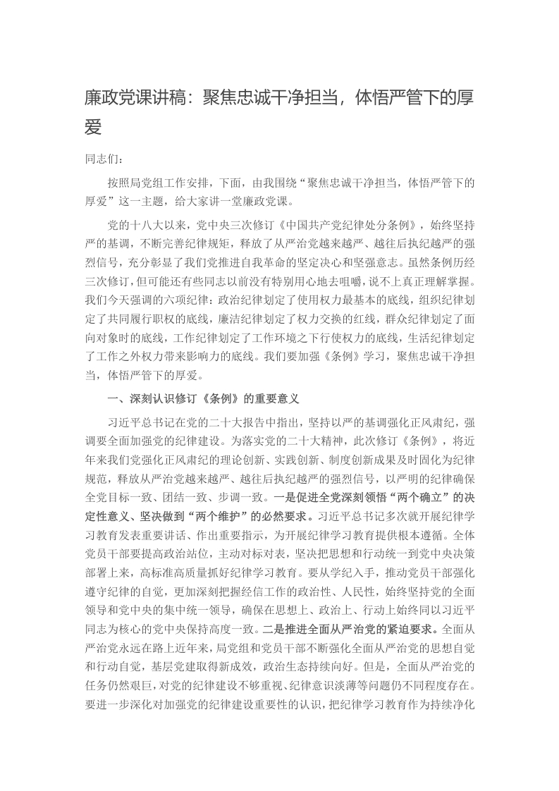 廉政党课讲稿：聚焦忠诚干净担当，体悟严管下的厚爱