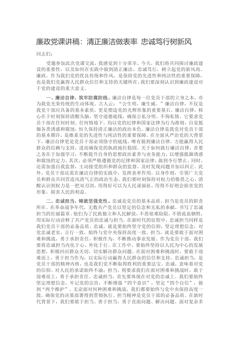 廉政党课讲稿：清正廉洁做表率 忠诚笃行树新风