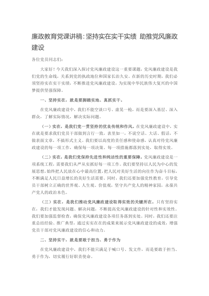 廉政教育党课讲稿：坚持实在实干实绩 助推党风廉政建设