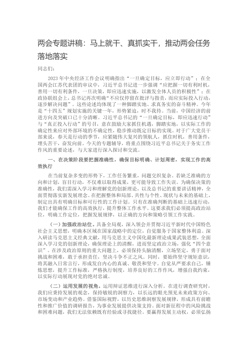 两会专题讲稿：马上就干、真抓实干，推动两会任务落地落实