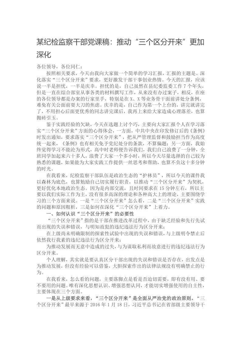 某纪检监察干部党课稿：推动“三个区分开来”更加深化