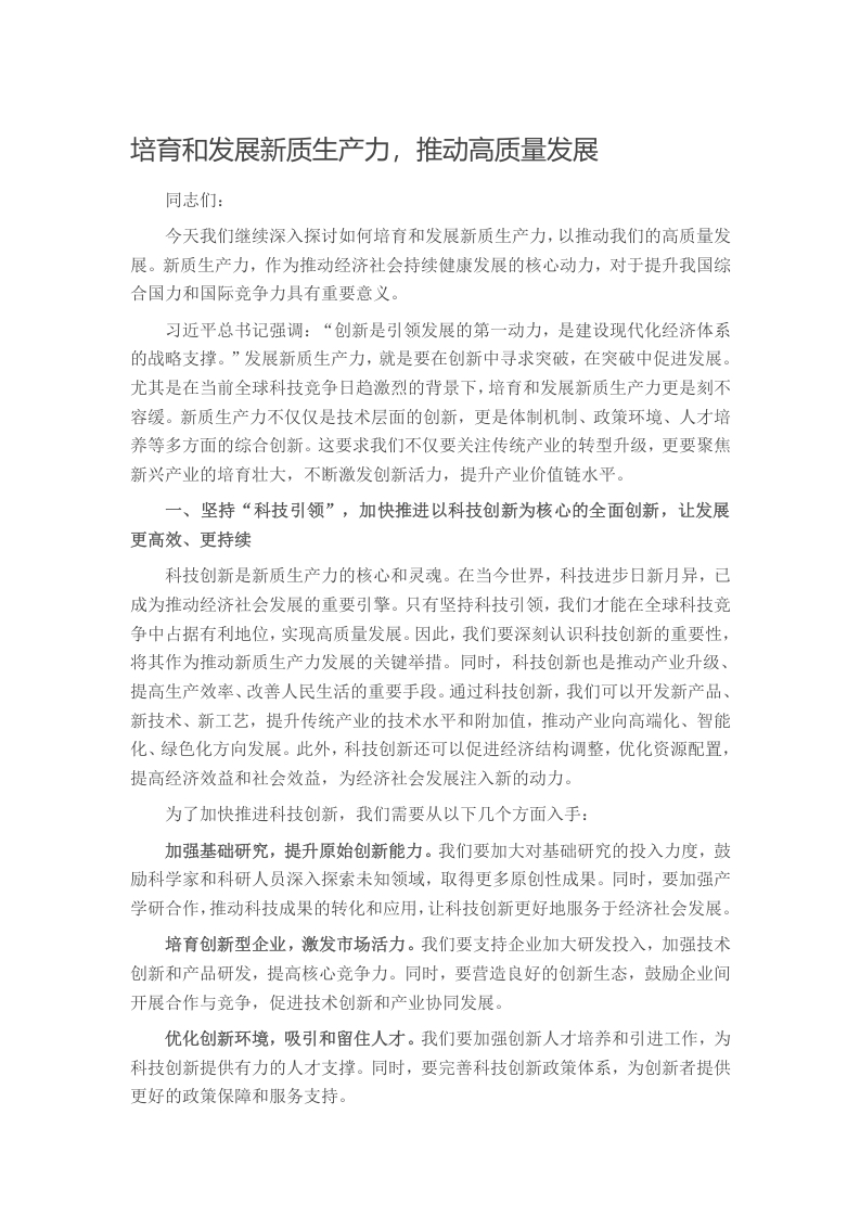 培育和发展新质生产力，推动高质量发展