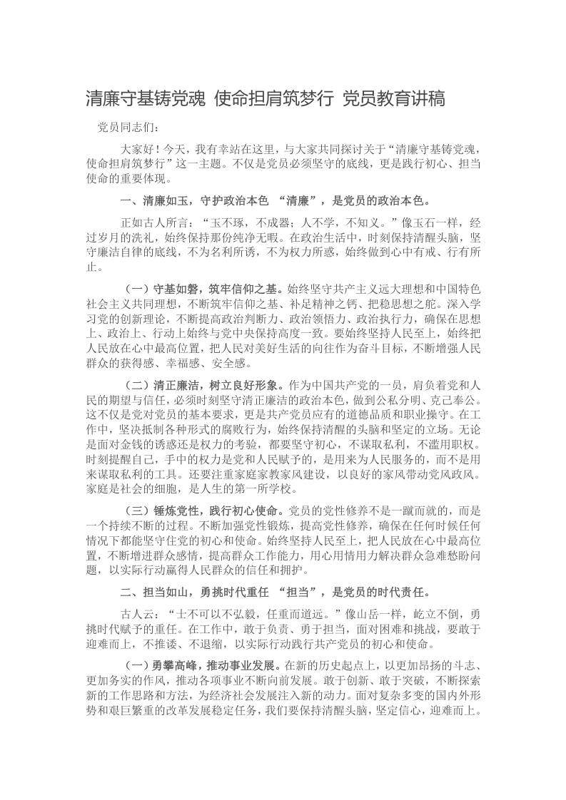 清廉守基铸党魂 使命担肩筑梦行 党员教育讲稿