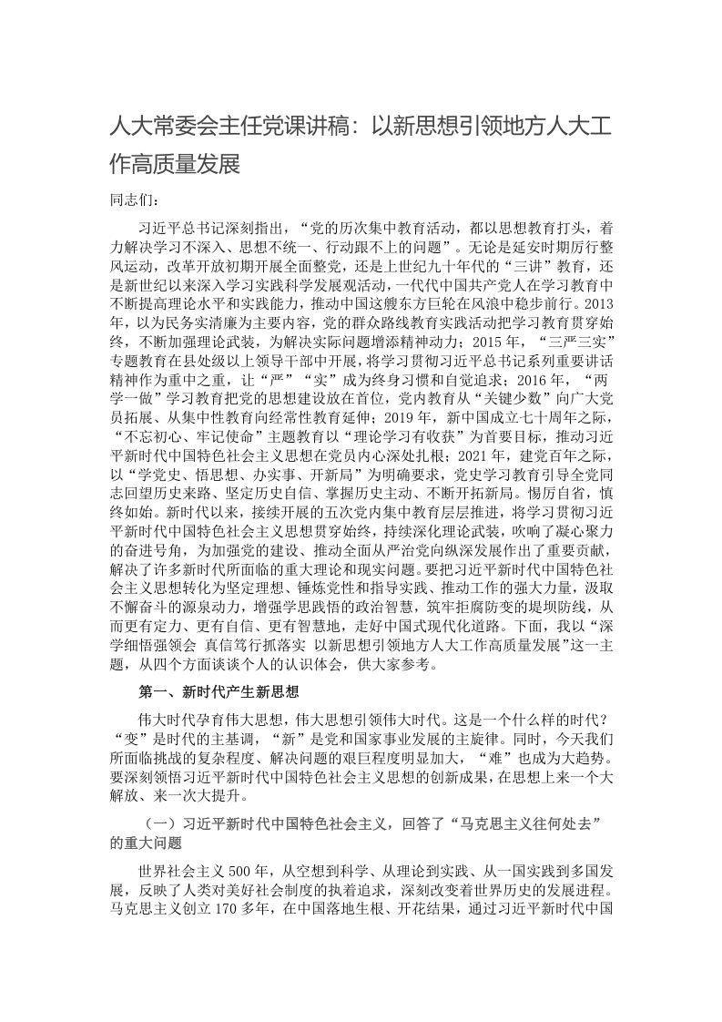 人大常委会主任党课讲稿：以新思想引领地方人大工作高质量发展