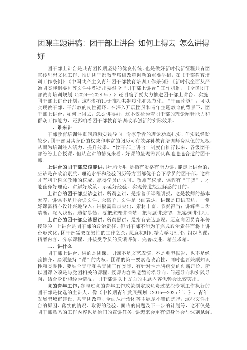 团课主题讲稿：团干部上讲台 如何上得去 怎么讲得好