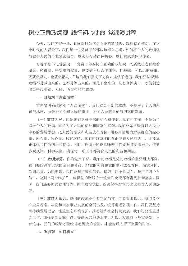 树立正确政绩观 践行初心使命 党课演讲稿