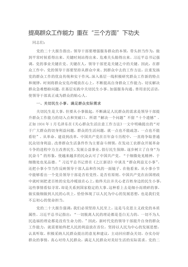 提高群众工作能力 重在“三个方面”下功夫
