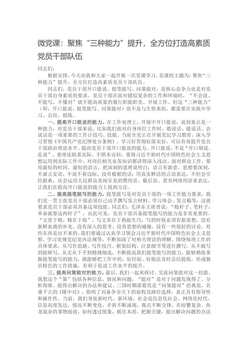 微党课：聚焦“三种能力”提升，全方位打造高素质党员干部队伍