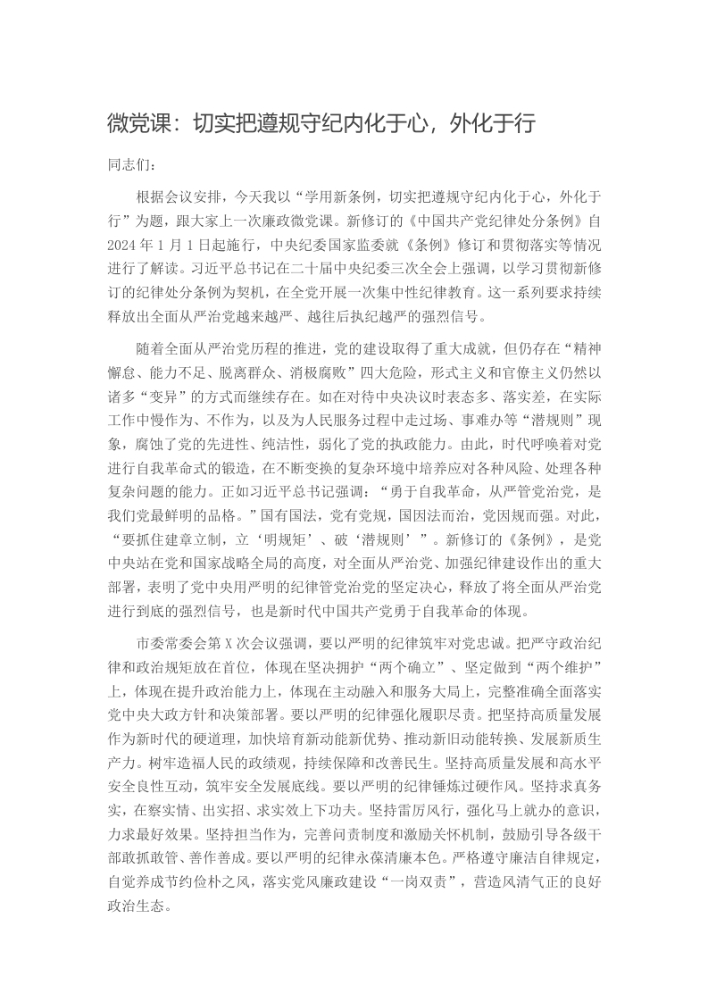 微党课：切实把遵规守纪内化于心，外化于行
