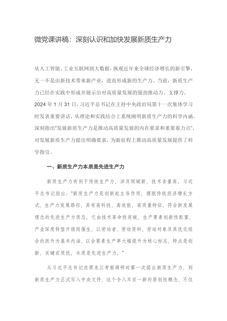 微党课讲稿：深刻认识和加快发展新质生产力