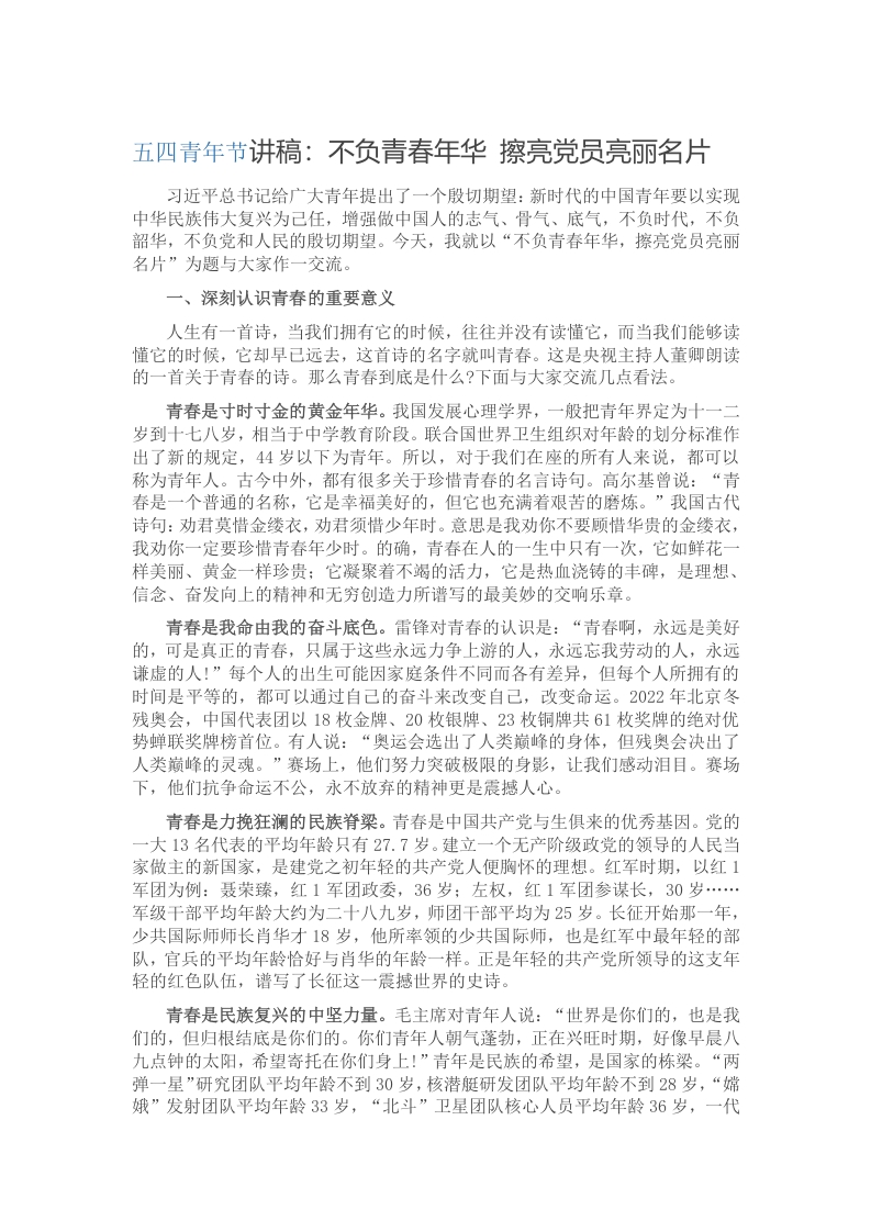 五四青年节讲稿：不负青春年华 擦亮党员亮丽名片