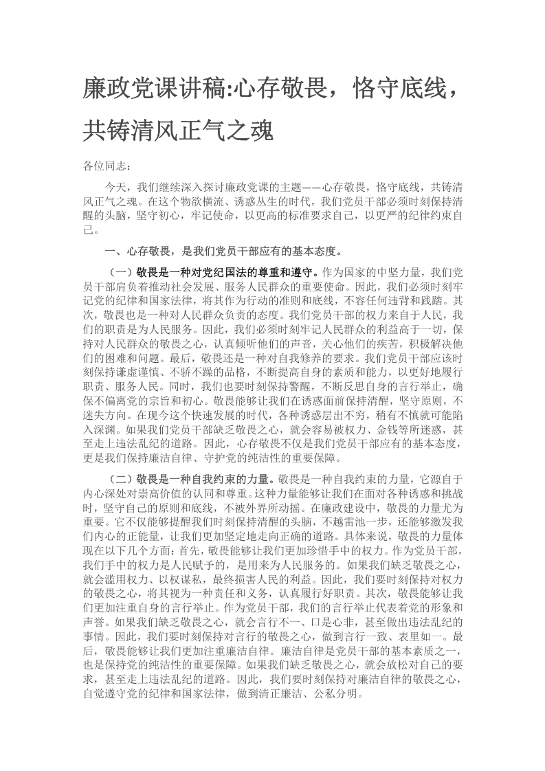 心存敬畏，恪守底线，共铸清风正气之魂廉政党课讲稿
